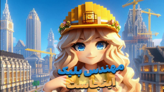  استریم ماینکرفت: شهرسازی - ملینا بلیک - فصل ۱ - همه چی تو این شهر درهمه