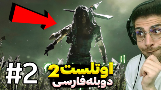  استریم اوت لست ۲ - RIP - فصل ۱ - قسمت ۲