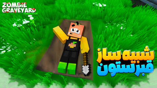  استریم انواع بازی ۳ - دایی حامد - فصل ۱ - شبیه ساز قبرستون مرده ها زنده شدن