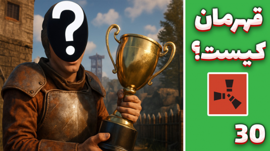  استریم Rust: کلبه شادی - مهدی بیزیکسر - فصل ۱ - پایان !