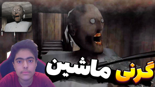  استریم روبلاکس - جکسن - فصل ۱ - فرار از گرنی ۱ با ماشین