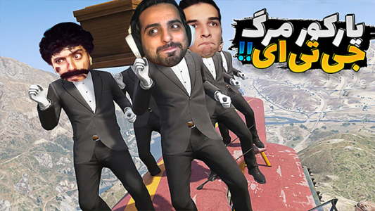  استریم جی‌تی‌ای ۵ - علی کامیکس - فصل ۱ - قسمت ۲۸ - پارکور مرگ جی تی ای