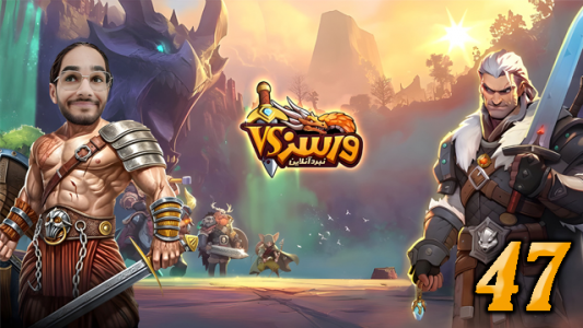  استریم ورسز - حجت استراتژی - فصل ۱ - قسمت ۴۷