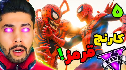  استریم جی‌تی‌ای ۵: عنکبوت آهنی - کیکسیتاتور - فصل ۱ - کارنج قرمز در جی‌تی‌ای