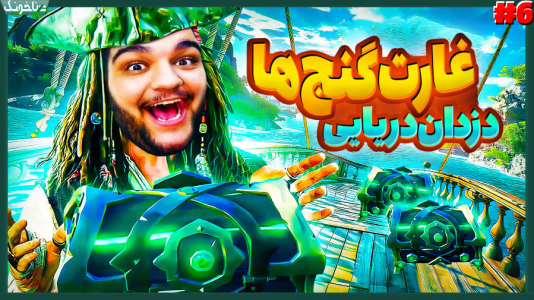  استریم دزدان دریایی - گیمین - فصل ۱ - گنج ها رو غارت کردیم و شیر رو توی کشتی زندانی کردیم!