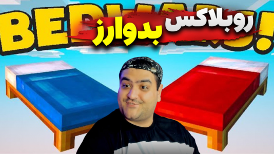  استریم ماینکرفت: بدوارز ۲ - پرهام گیم پلی - بدوارز روبلاکس - قسمت ۲