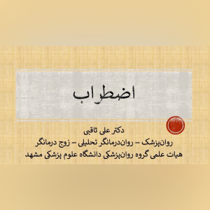 پادکست دکتر علی ثاقبی - فصل ۱ - اپیزود ۱۲ - اضطراب
