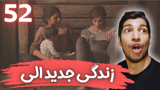  استریم آخرین بازمانده از ما ۲ - هاژ وحید - فصل ۱ - قسمت ۵۲
