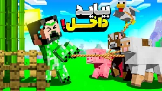  استریم ماینکرفت : کریپر - حسام ال‌دی - فصل ۱ - بیایید داخل