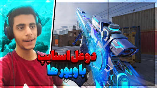  استریم کال آف دیوتی موبایل - مستر اسلیم - فصل ۱ - دوئل اسنایپ با ویور ها خاطرات من و بروکن