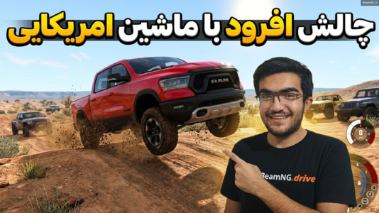  استریم شبیه‌ساز تصادف ماشین سری دوم - سناتور هادی - فصل ۱ - چالش افرود با ماشین امریکایی در شبیه ساز تصادف
