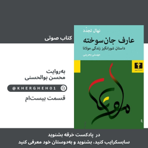  پادکست خرقه - فصل ۱ - کتاب صوتی «عارف جان‌سوخته»/ قسمت بیست‌ام