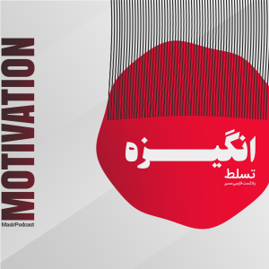  پادکست مسیر - فصل ۱ - اپیزود ۴۷ - انگیزه