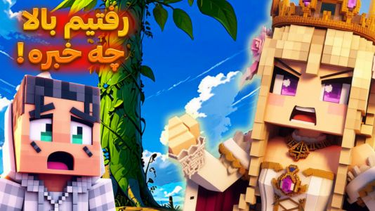  استریم ماینکرفت: بلیک و لوبیای سحر‌آمیز - ملینا بلیک - فصل ۱ - رفتیم بالای درخت لوبیای سحرآمیز