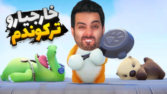  استریم خفن‌ترین‌ها و باحال‌ترین گیم‌ها ۱۱ - علی کامیکس - فصل ۱ - خاجیارو کتک زدیم! اسکویید گیم حیوونا