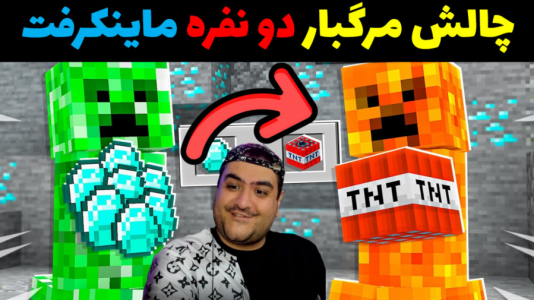  استریم ماینکرفت: چالش دو نفره - پرهام گیم پلی - فصل ۱ - سقوط مرگبار