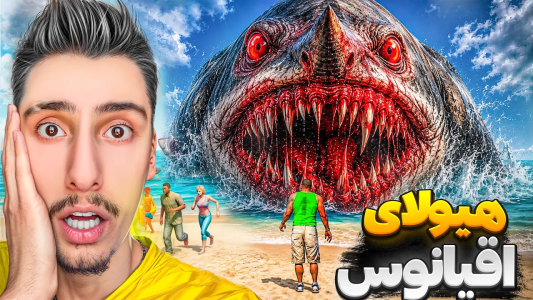  استریم جی‌تی‌ای ۵: ترسناک - امیر اس‌ورد - فصل ۱ - بزرگترین هیولای اقیانوس به شهر جی تی ای حمله کرد!