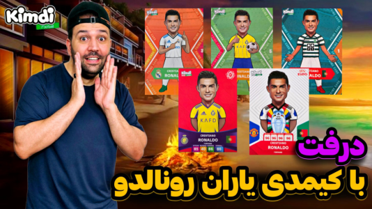  استریم اف‌سی ۲۵: درفت کیمدی سری دوم - رضیتایم - فصل ۱ - دررررفت با کیمدی ۲۰۲۵ چالش با یاران رونالدو