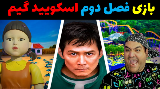  استریم روبلاکس دو نفره ۱ - پرهام گیم پلی - فصل ۱ - بازی اسکویید گیم فصل دوم