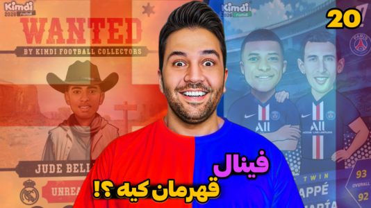 سریال جام کیمدی رضیتایم - فصل ۱ - فینال جام ملتهای کیمدی رضیتایم!