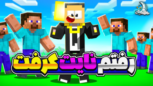  استریم ماینکرفت: سروایول نایت‌کرفت - مهرداد ال‌دی - فصل ۱ - بالاخره شروع شد!