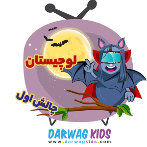 پادکست لوچیستان - فصل ۱ - چالش اول