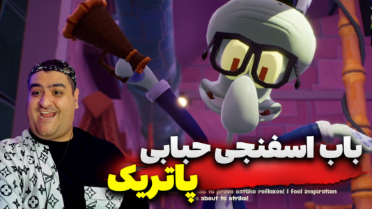  استریم باب اسفنجی - پرهام گیم پلی - حبابی - قسمت ۷