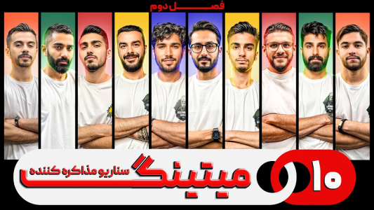 سریال میتینگ مافیا - مافیا لجندری - فصل ۱ - قسمت ۱۰ فصل دوم سناریو مذاکره کننده