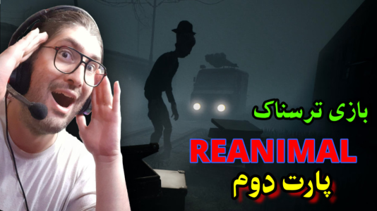  استریم ری‌انیمال - آدامکس - فصل ۱ - قسمت ۲