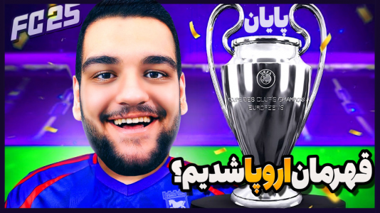  استریم اف‌سی ۲۵: کریر مود -  گیمین - فصل ۱ - به دنبال قهرمانی اروپا !