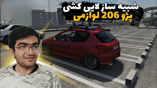  استریم استو کورسا - سناتور هادی - فصل ۱ - شبیه ساز لایی کشی