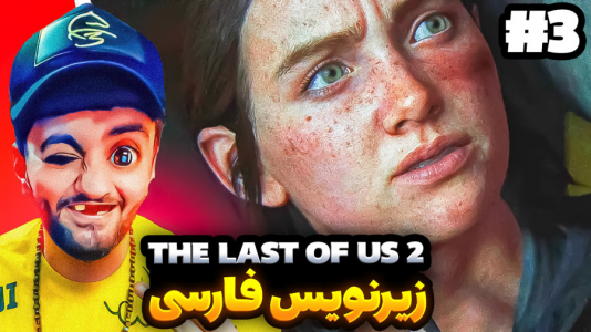  استریم آخرین بازمانده از ما - هاشم گلی - فصل ۱ - قسمت ۳