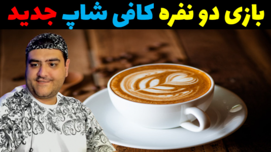  استریم شبیه‌ساز کافه نان و شیرینی - پرهام گیم پلی - فصل ۱ - قسمت ۵