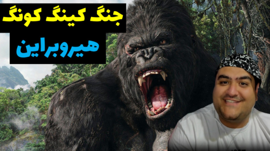  استریم نبرد در ماینکرفت - پرهام گیم پلی - فصل ۱ - کینگ کونگ و هیروبراین