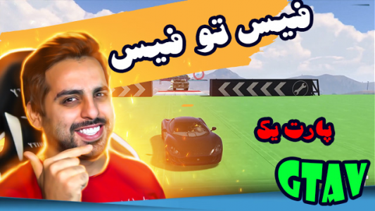  استریم جی‌تی‌ای ۵ - علی کامیکس - فصل ۱ - قسمت ۱۰ - فیس تو فیس ۱