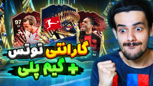  استریم اف‌سی۲۴: سفید سیتی - دنی پینکمن - فصل ۱ - توتس بوندسلیگا