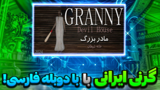  استریم بازی‌های ترسناک - ابوالفضل کینگ - فصل ۱ - گرنی ایرانی با دوبله فارسی