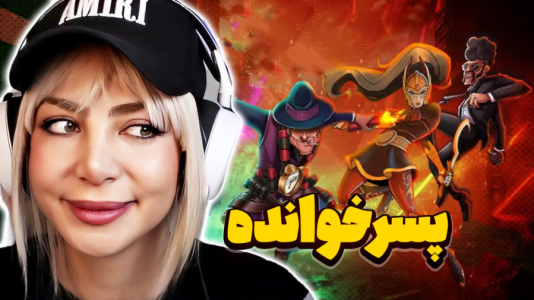  استریم پسرخوانده - شادی فاکس - فصل ۱ - چند تا وین پشت هم میتونم؟