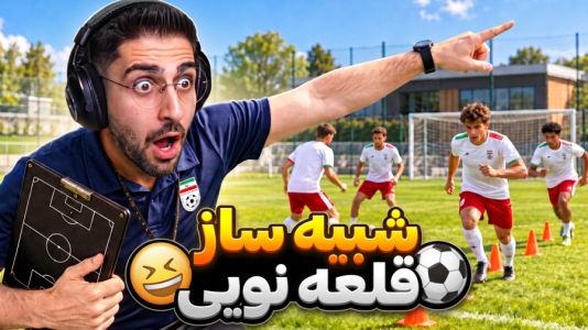  استریم شبیه‌ساز آکادمی فوتبال - RIP - فصل ۱ - داستان مربی فوتبال عمو امیر قلعه نویی