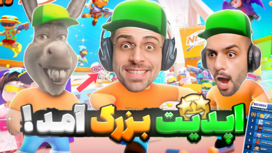  استریم استامبل گایز - RIP - فصل ۱ - بزرگترین آپدیت استامبل گایز امد