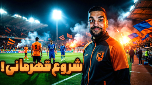  استریم اف‌سی ۲۶: کریر مود مس رفسنجان - گیمین - فصل ۱ - استارت قهرمان