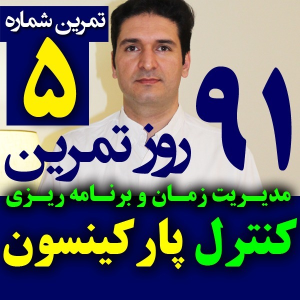  پادکست مدیریت زمان و برنامه‌ریزی - نظم - فصل ۱ - اپیزود ۵ - کنترل پارکینسون و جلوگیری از عقب افتادن کارها