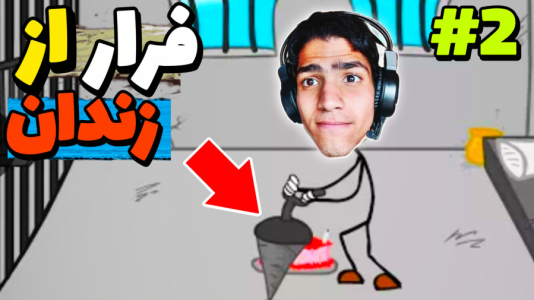  استریم فرار از زندان - مهدی استار - فصل ۱ - یعنی میشه فرار کرد