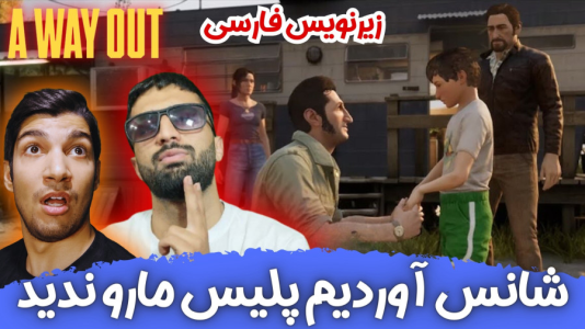  استریم یک راه خروج - هاژ وحید - فصل ۱ - شانس آوردیم پلیس مارو ندید تو خونه