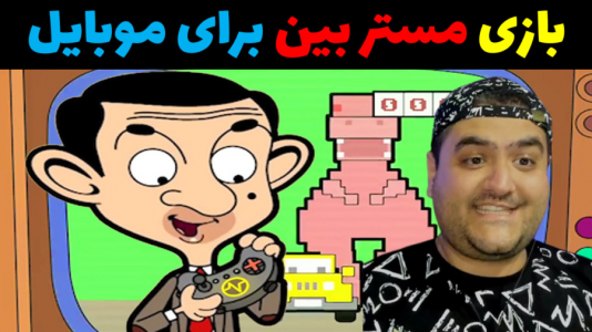  استریم بازی‌های موبایلی ۲ - پرهام گیم پلی - فصل ۱ - مستر بین mr bean