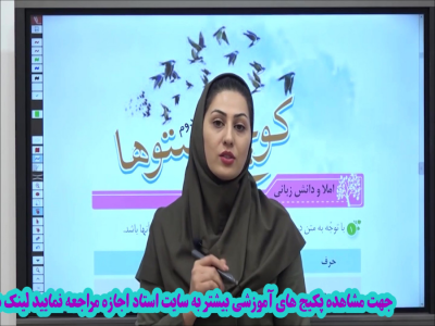 سریال نگارش فارسی چهارم دبستان - استاد اجازه - فصل ۱ - درس دوم - بخش ۱