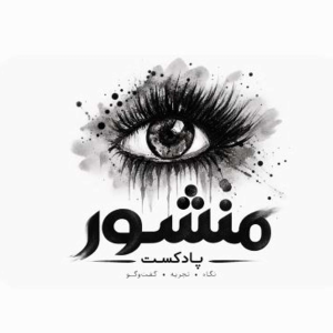 پادکست منشور - فصل ۱ - اپیزود ۶۳ - کوریکولوم پنهان( قسمت اول)