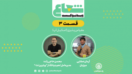 سریال ویدئوکست شعاع - فصل ۱ - قسمت سوم - گفتگو با محسن حاجی‌زاده مدیرعامل و هم‌بنیانگذار ویترین‌نت