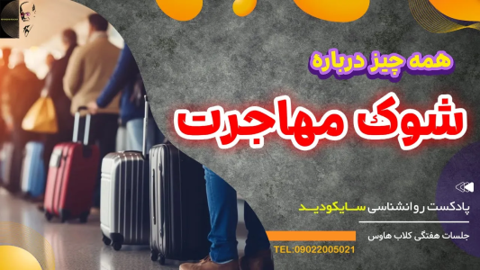 سریال رازهای شخصیت و خودشناسی - پادکست روانشناسی سایکودید - فصل ۱ - شوک فرهنگی مهاجرت