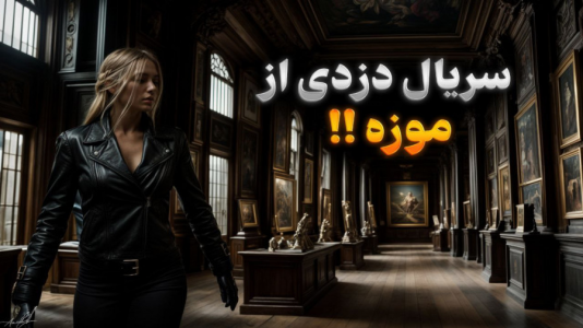  استریم جی‌تی‌ای ۵: سرقت از موزه - ملینا بلیک - فصل ۱ - قسمت ۲